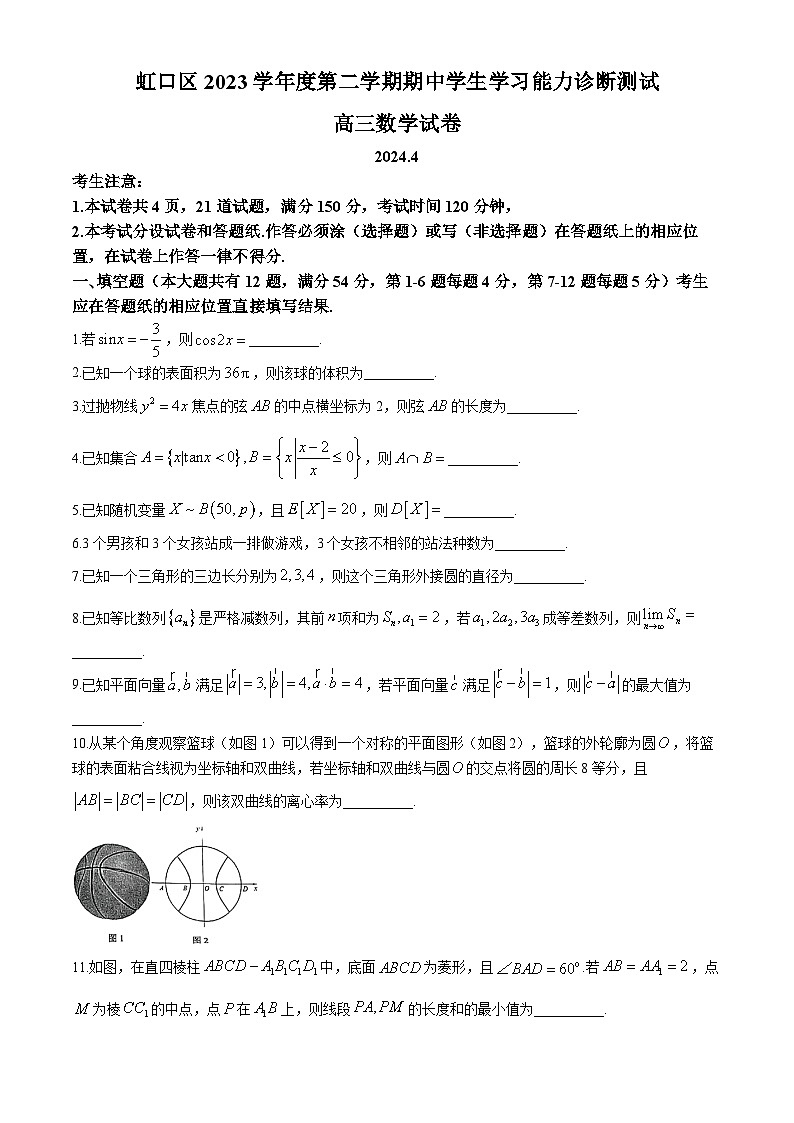 上海市虹口区2024届高三下学期期中学生学习能力诊断测试（二模）数学试卷(无答案)第1页