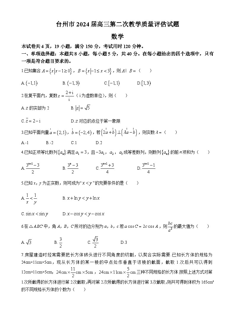浙江省台州市2024届高三下学期第二次教学质量评估数学试题第1页