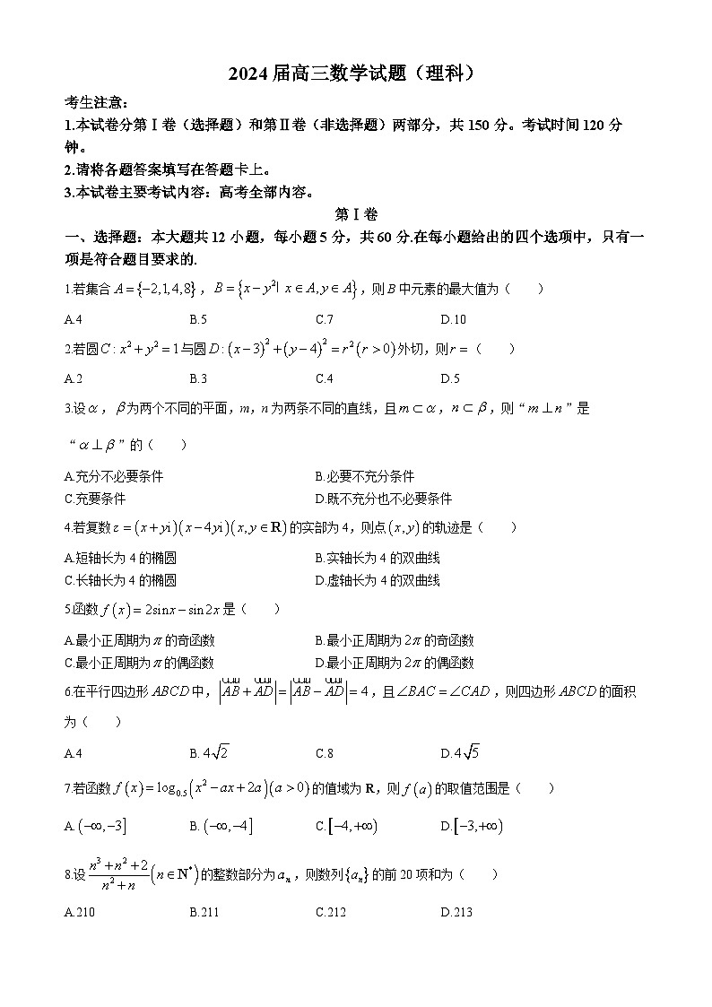 四川省雅安市2023-2024学年高三下学期4月联考数学（理）试题(无答案)第1页