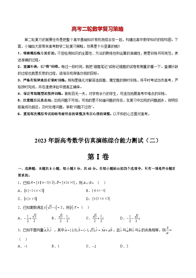 新高考数学二轮复习讲练测  仿真演练综合能力测试（二）01