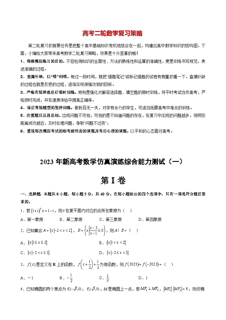 新高考数学二轮复习讲练测  仿真演练综合能力测试（一）01