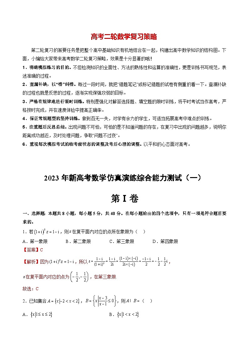 新高考数学二轮复习讲练测  仿真演练综合能力测试（一）01