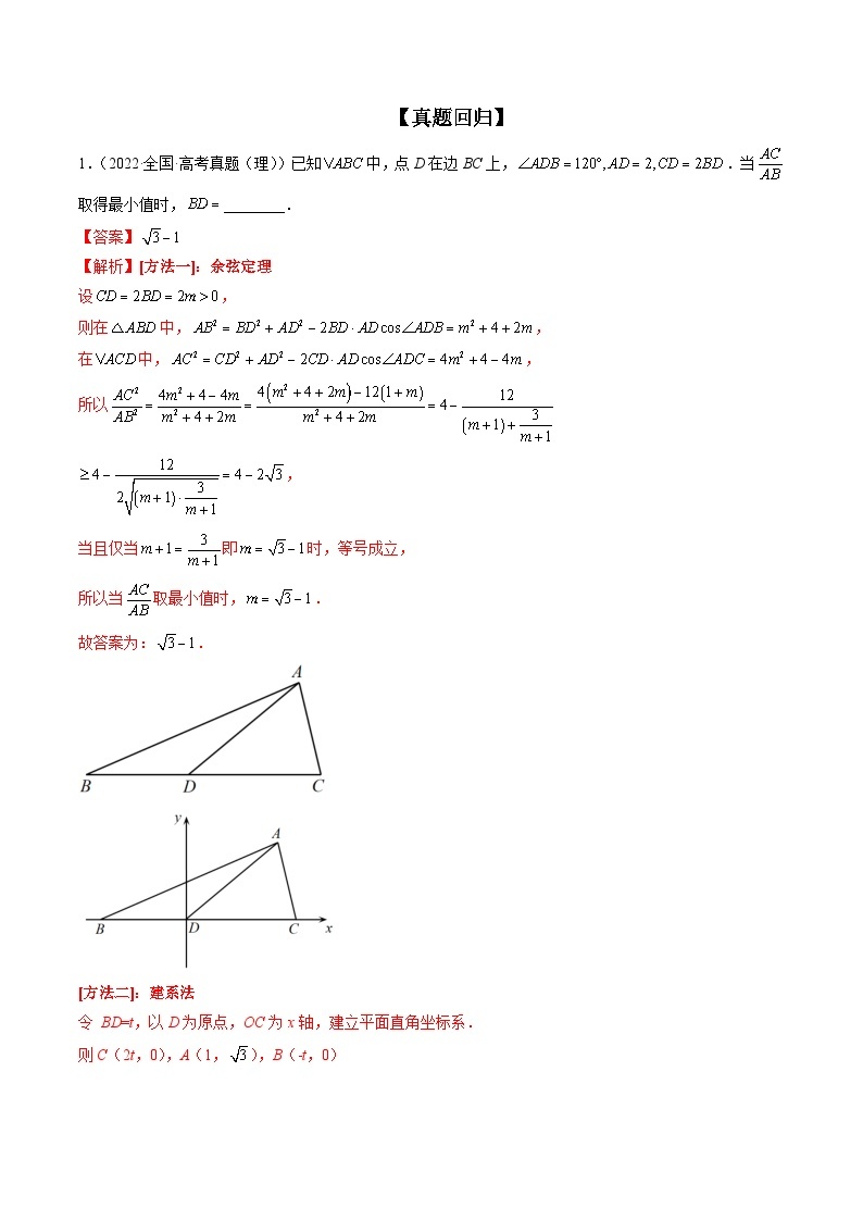 新高考数学二轮复习讲练测  专题02 正余弦定理在解三角形中的高级应用与最值问题（精讲精练）02
