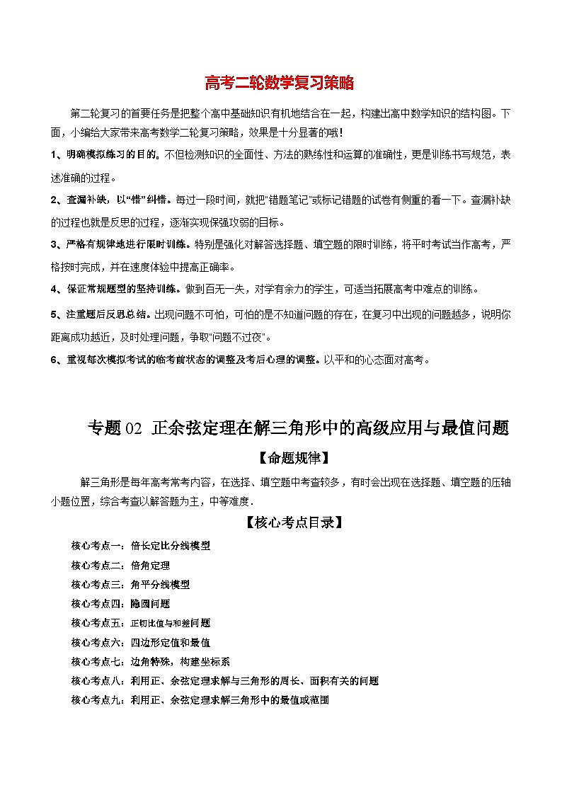 新高考数学二轮复习讲练测  专题02 正余弦定理在解三角形中的高级应用与最值问题（精讲精练）01