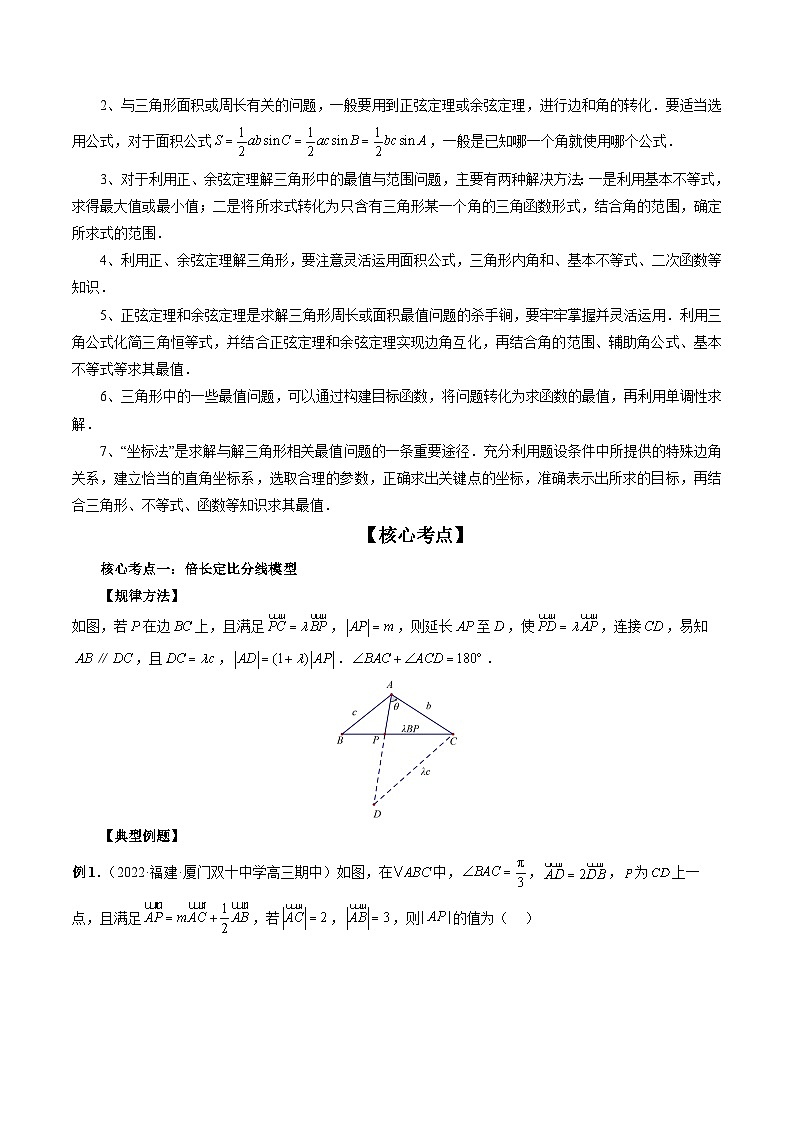 新高考数学二轮复习讲练测  专题02 正余弦定理在解三角形中的高级应用与最值问题（精讲精练）03