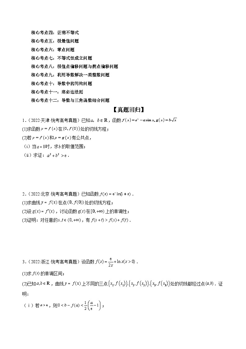 新高考数学二轮复习讲练测  专题17 函数与导数压轴解答题常考套路归类（精讲精练）02
