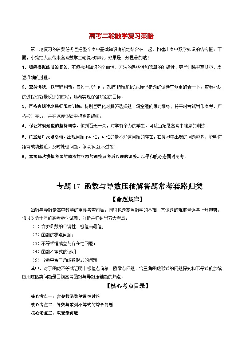 新高考数学二轮复习讲练测  专题17 函数与导数压轴解答题常考套路归类（精讲精练）01