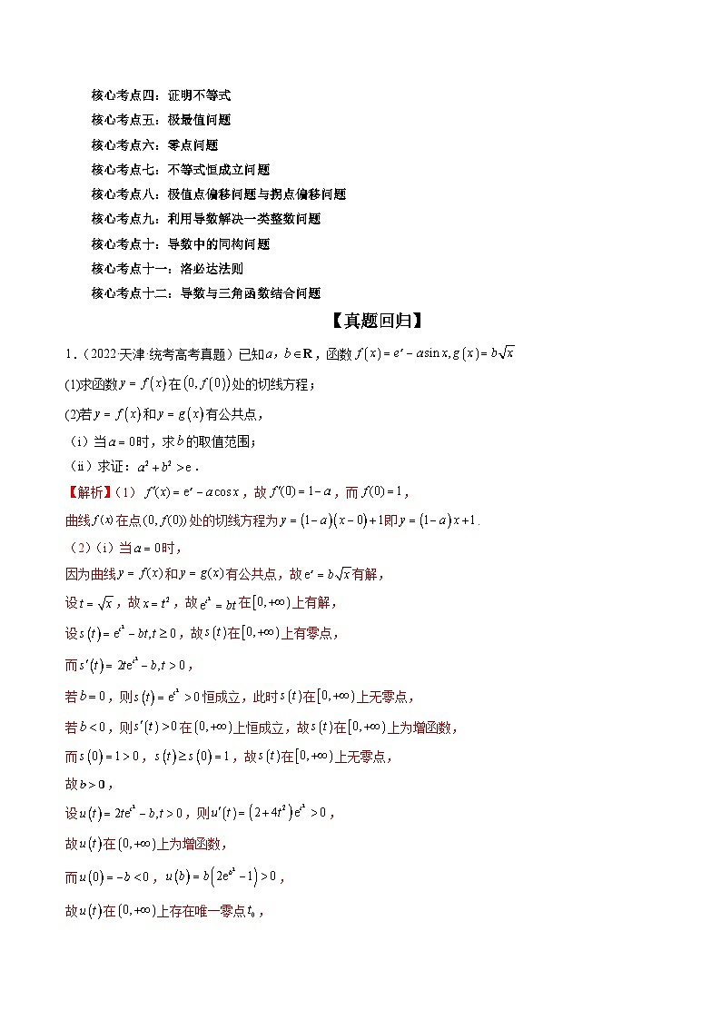 新高考数学二轮复习讲练测  专题17 函数与导数压轴解答题常考套路归类（精讲精练）02
