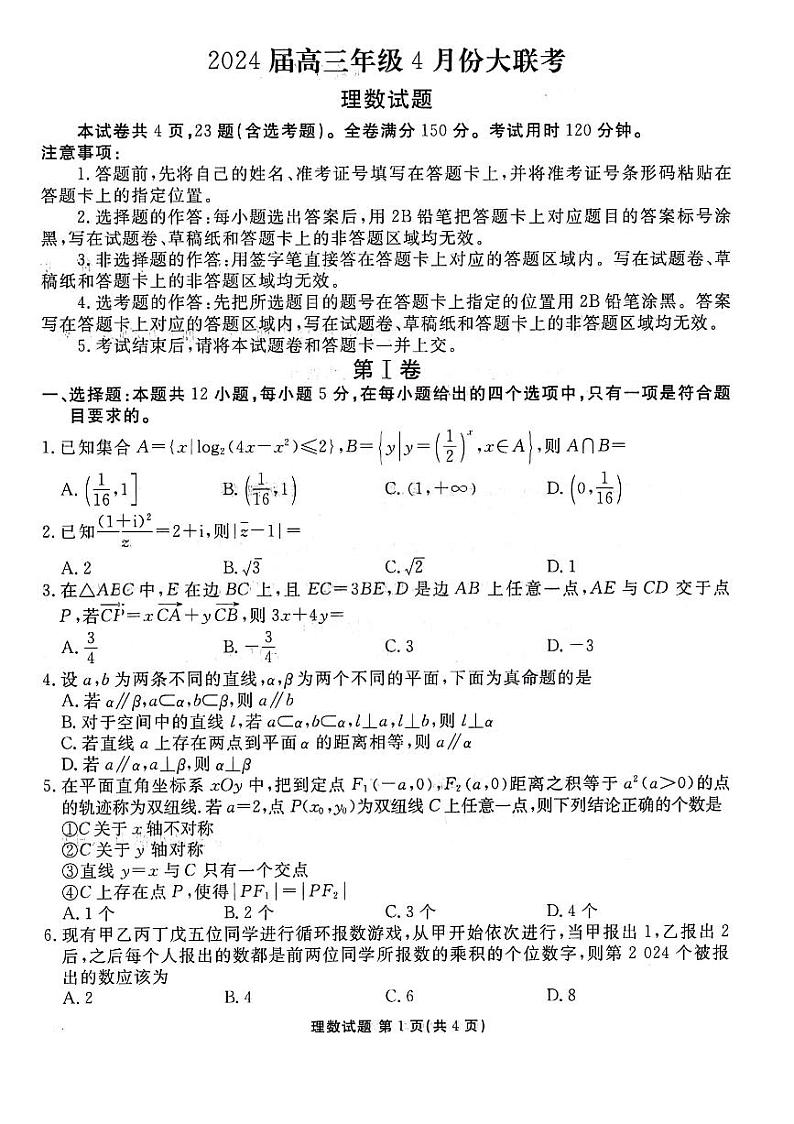 2024届陕西省榆林市高三三模理数试题01