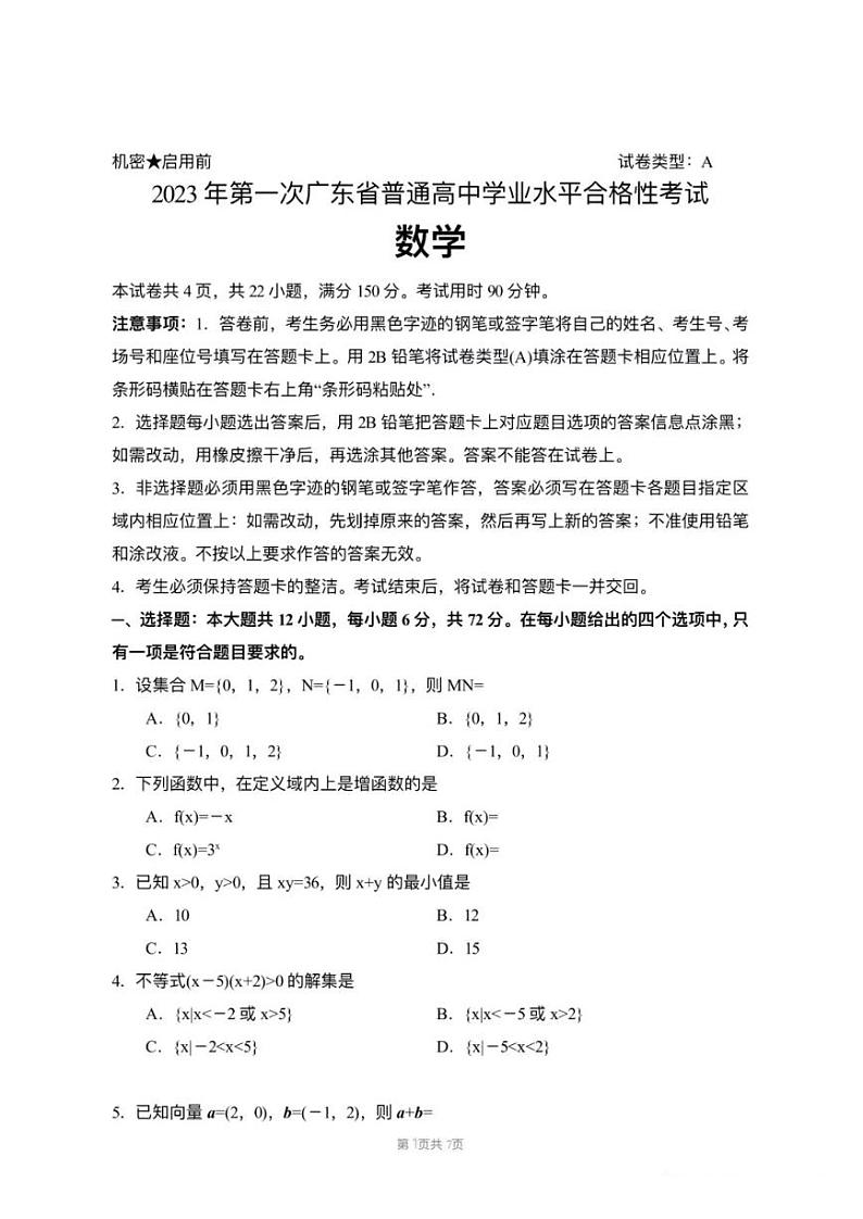 2024湖南省普通高中学业水平考试数学试卷第1页