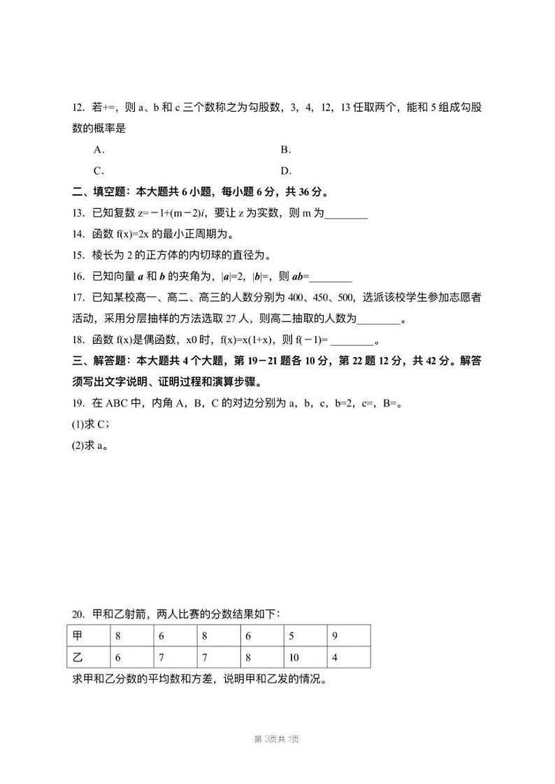 2024湖南省普通高中学业水平考试数学试卷第3页