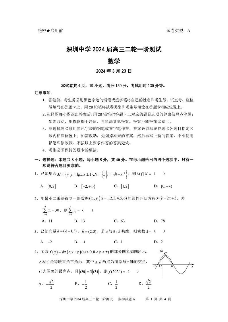 深圳中学2024届高三二轮一阶数学测试题 (1)第1页
