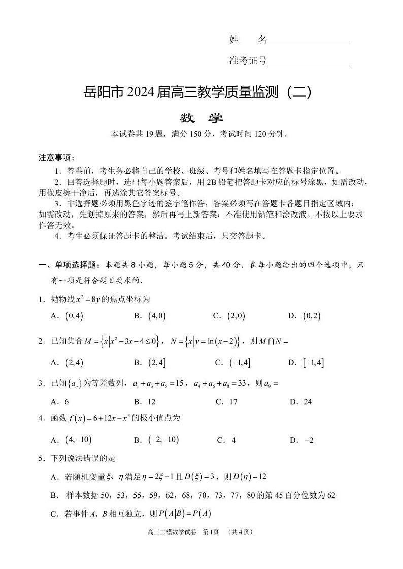 岳阳市2024届高三教学质量监测（二）印刷版（定）第1页