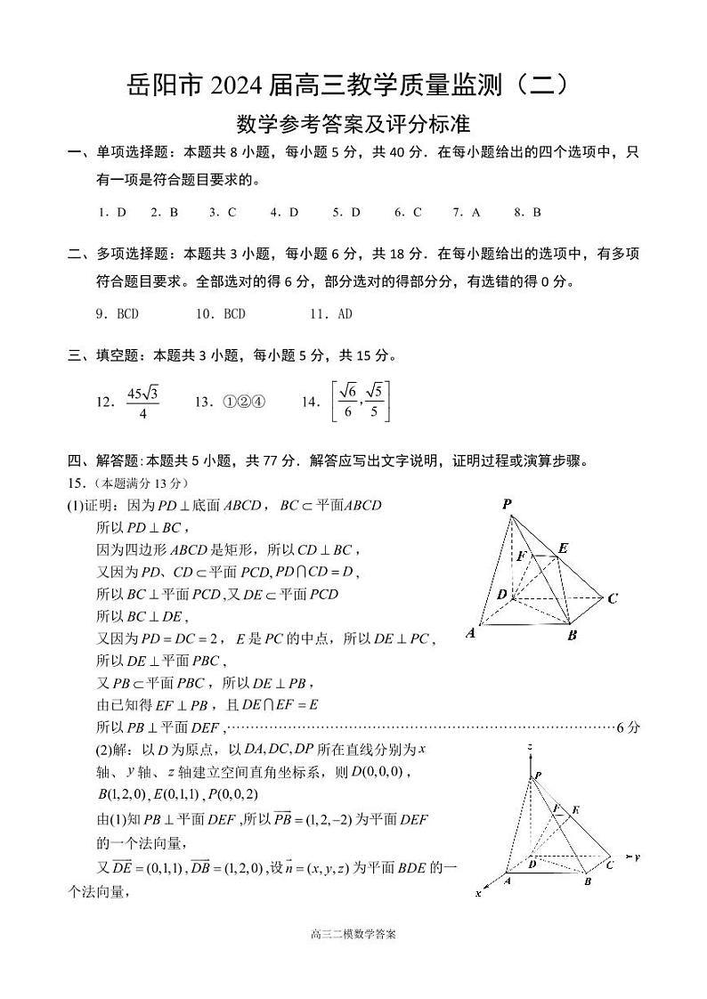 岳阳市2024届高三教学质量监测（二）答案(定)第1页