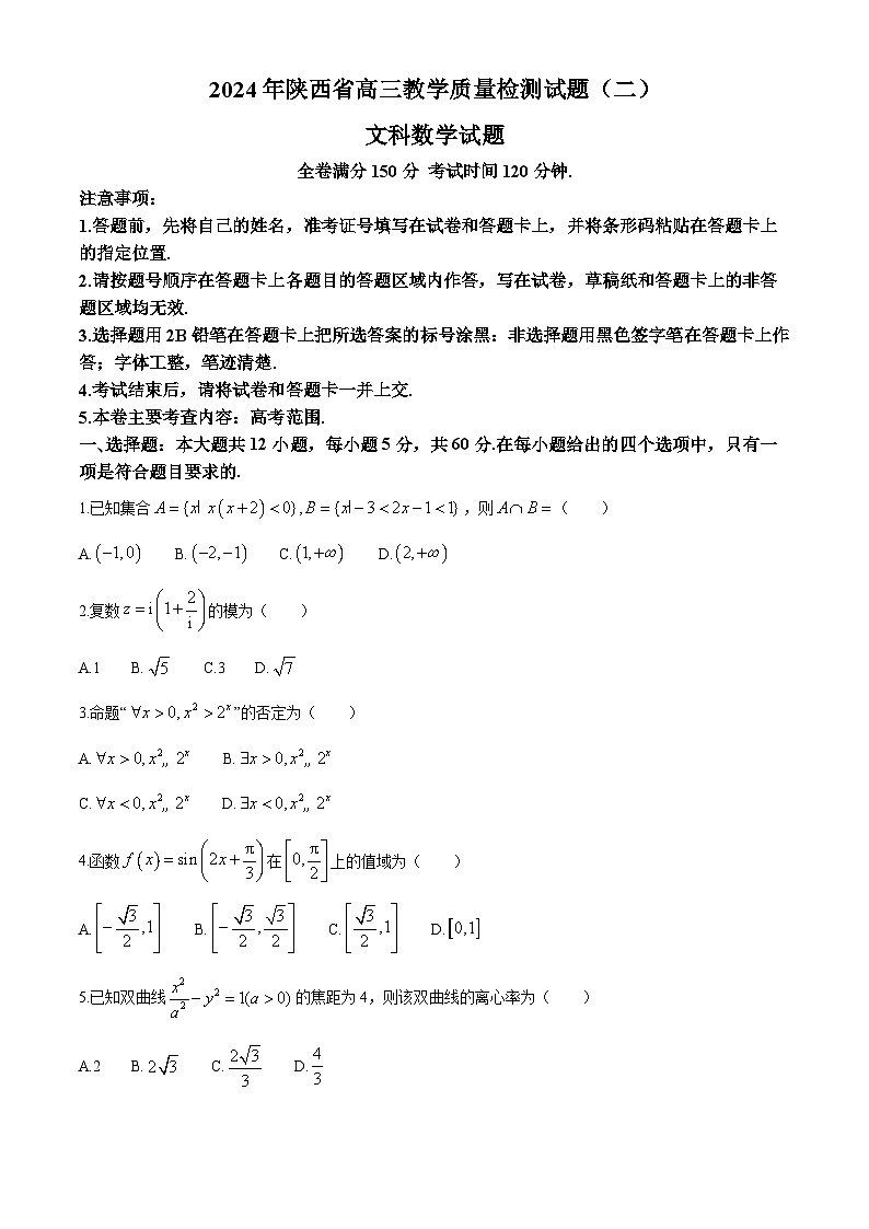 陕西省2024届高三下学期教学质量检测（二）文科数学试题01