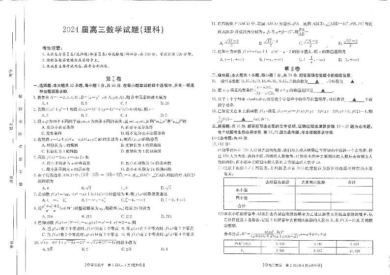 四川省雅安市高三4月联考2023-2024学年高三下学期4月月考数学（理）试题第1页