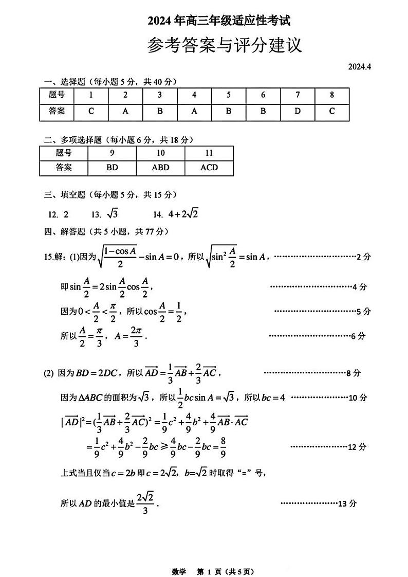 贵州省2024年高三年级4月适应性考试 数学答案第1页