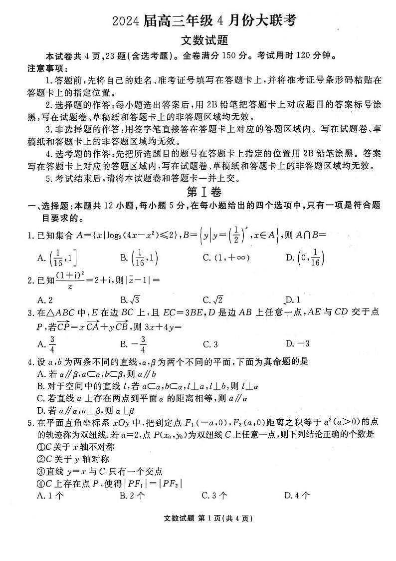 2024届衡水金卷高三下学期4月联考文科数学试题及答案01