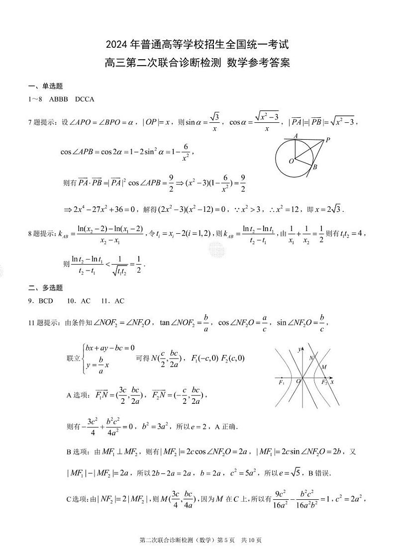 重庆市2024届高三下学期4月第二次联考诊断检测数学试题+答案01