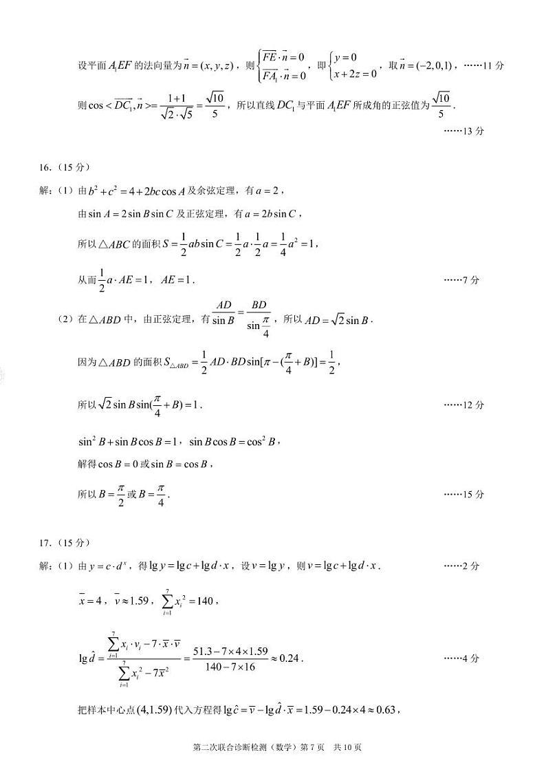 重庆市2024届高三下学期4月第二次联考诊断检测数学试题+答案03