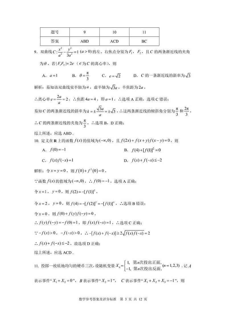 数学答案：2023-2024学年福州市高三年级第三质量检测评分参考第3页