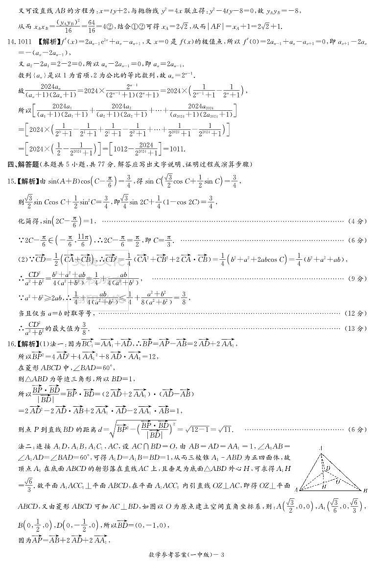 2024届炎德英才大联考长沙一中高三下学期月考（八）数学试题+答案03