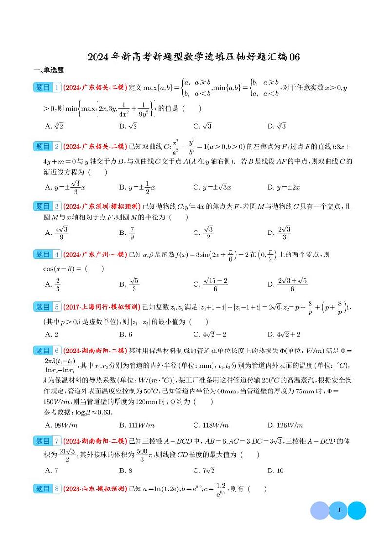 2024年新高考新题型数学选填压轴好题汇编0501