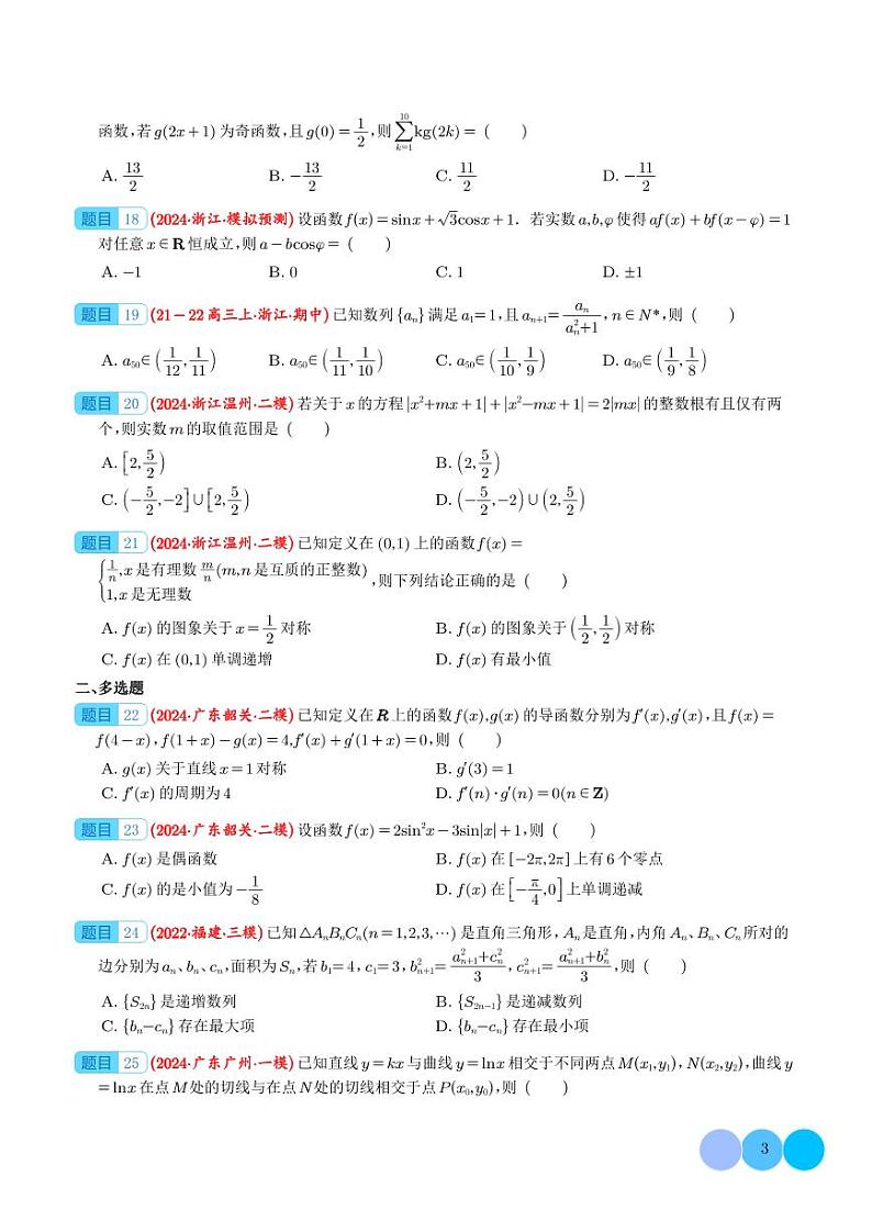 2024年新高考新题型数学选填压轴好题汇编0503