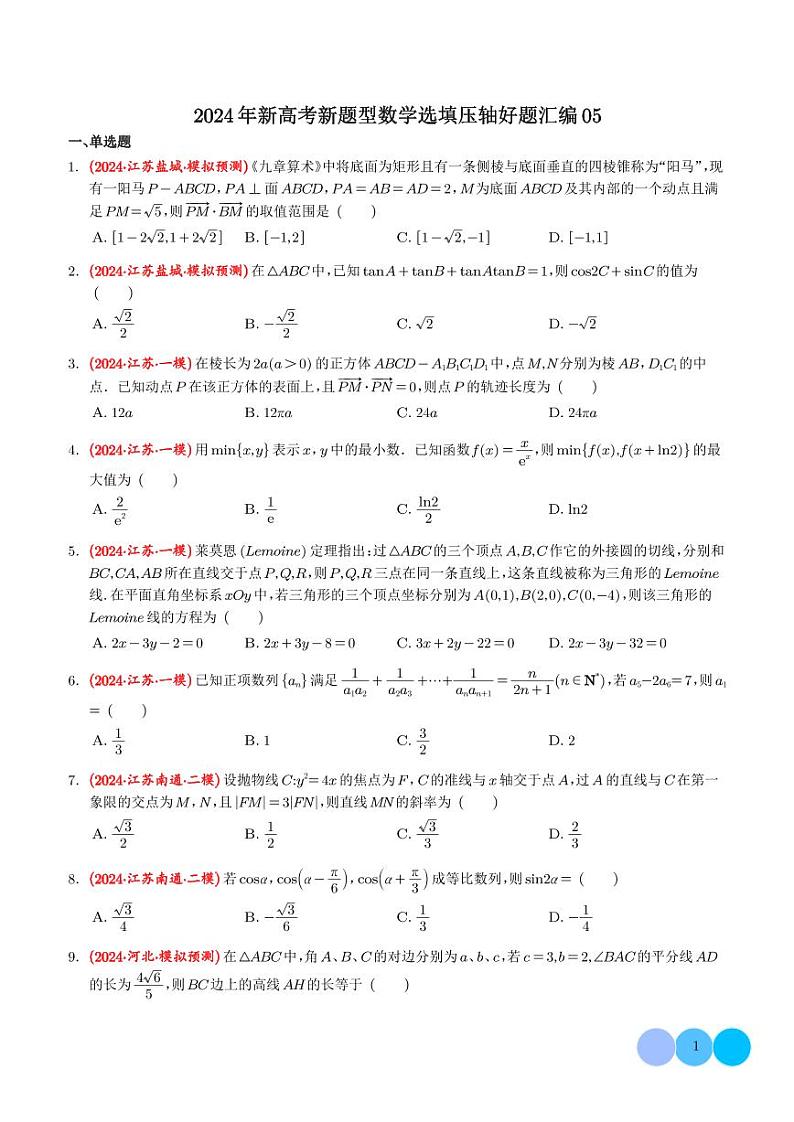 2024年新高考新题型数学选填压轴好题汇编0501
