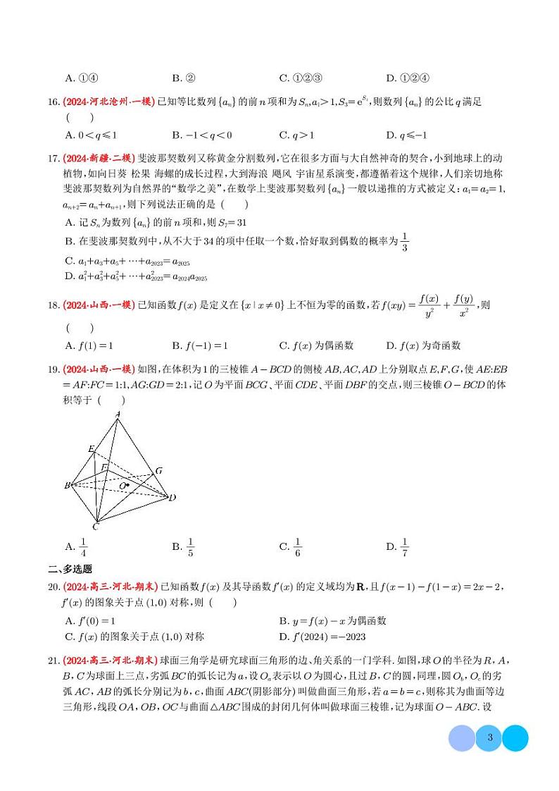 2024年新高考新题型数学选填压轴好题汇编0503