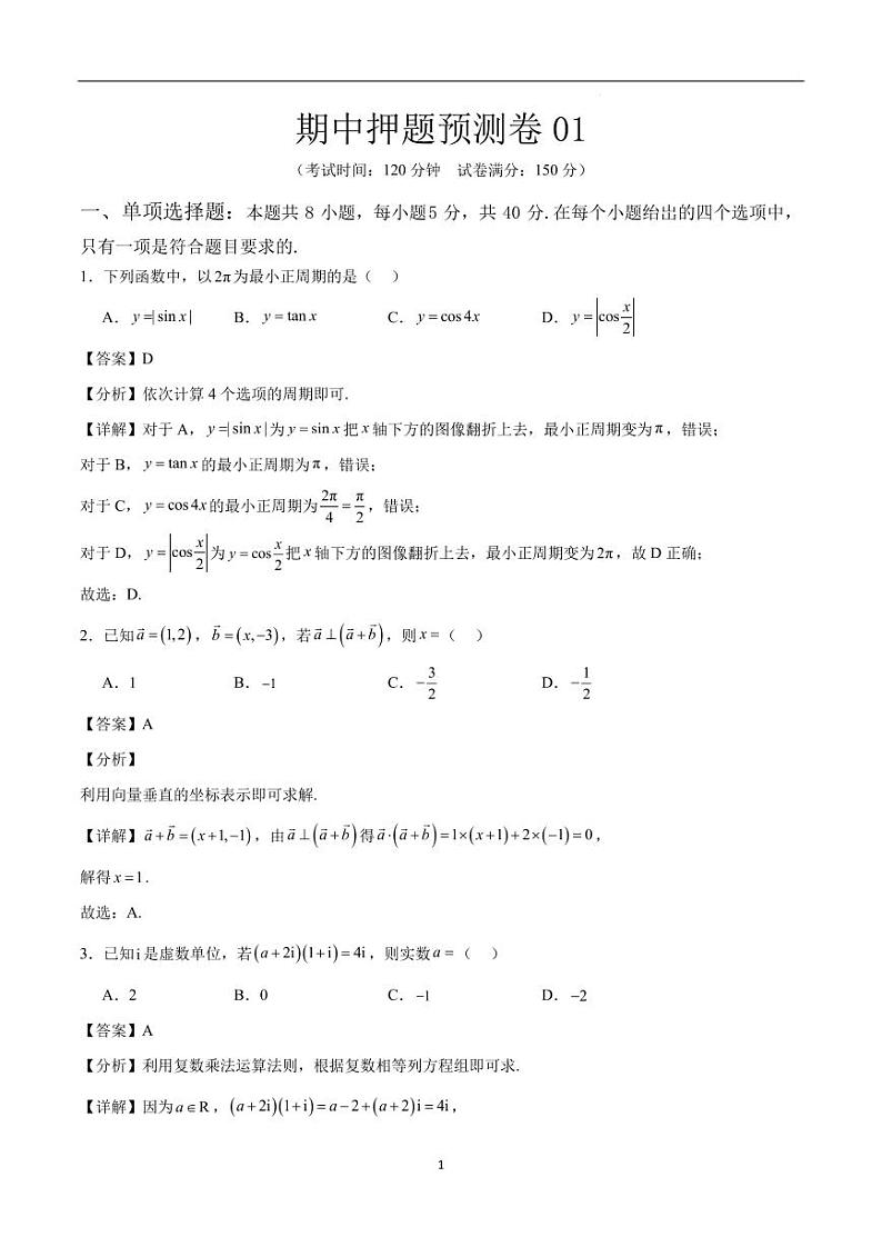 期中押题预测卷01（范围：三角函数、平面向量、复数）（解析版）第1页