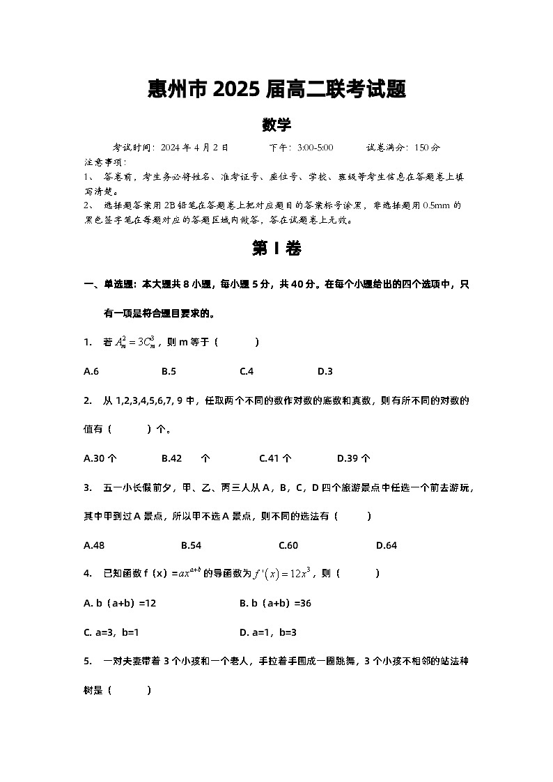 广东省惠州市三校2023-2024学年高二下学期4月联考数学试题第1页
