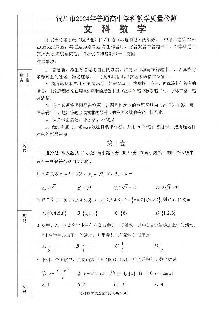 宁夏回族自治区银川市2024届普通高中高三下学期教学质量检测文科数学试题第1页