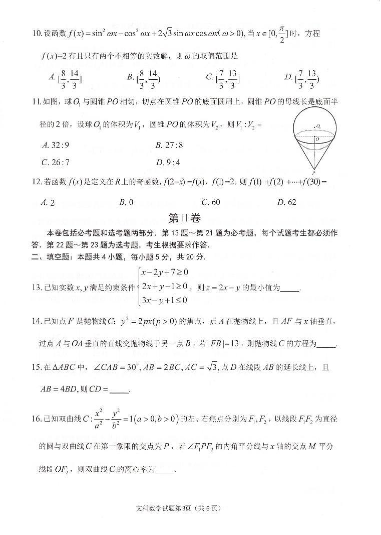 宁夏回族自治区银川市2024届普通高中高三下学期教学质量检测文科数学试题第3页
