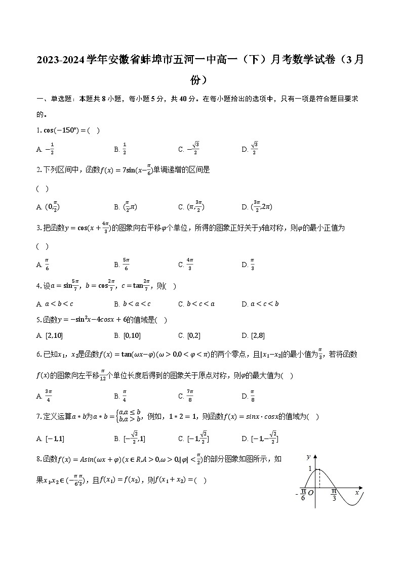 2023-2024学年安徽省蚌埠市五河一中高一（下）月考数学试卷（3月份）（含解析）01