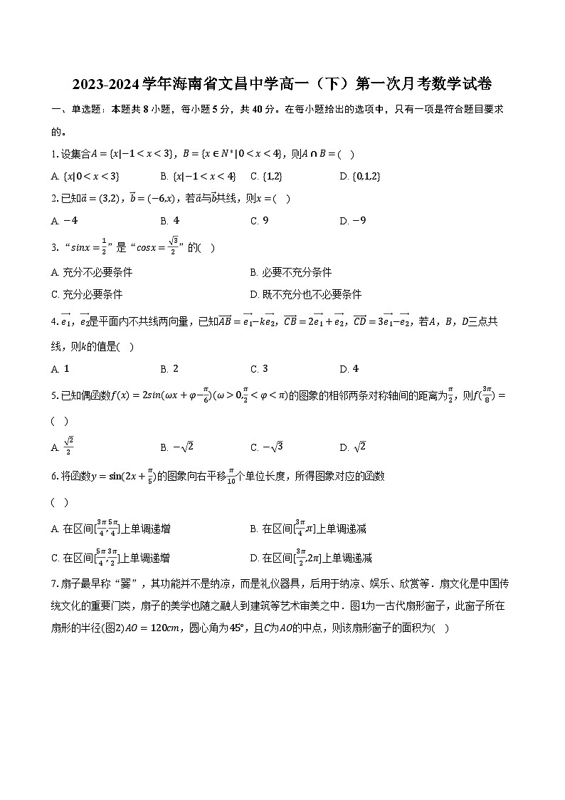 2023-2024学年海南省文昌中学高一（下）第一次月考数学试卷（含解析）第1页