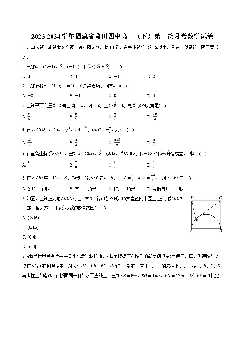 2023-2024学年福建省莆田四中高一（下）第一次月考数学试卷（含解析）01