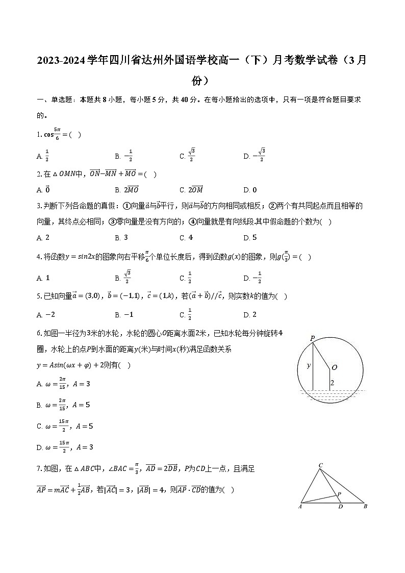 2023-2024学年四川省达州外国语学校高一（下）月考数学试卷（3月份）（含解析）01