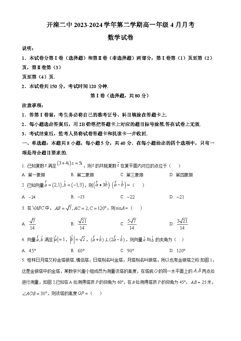 河北省唐山市开滦第二中学2023-2024学年高一下学期4月月考数学试题（原卷版）第1页