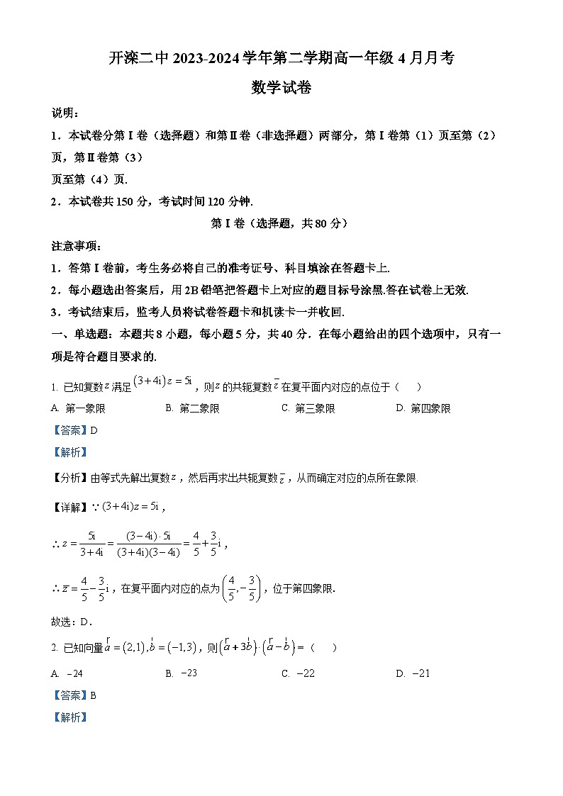 河北省唐山市开滦第二中学2023-2024学年高一下学期4月月考数学试题（解析版）第1页