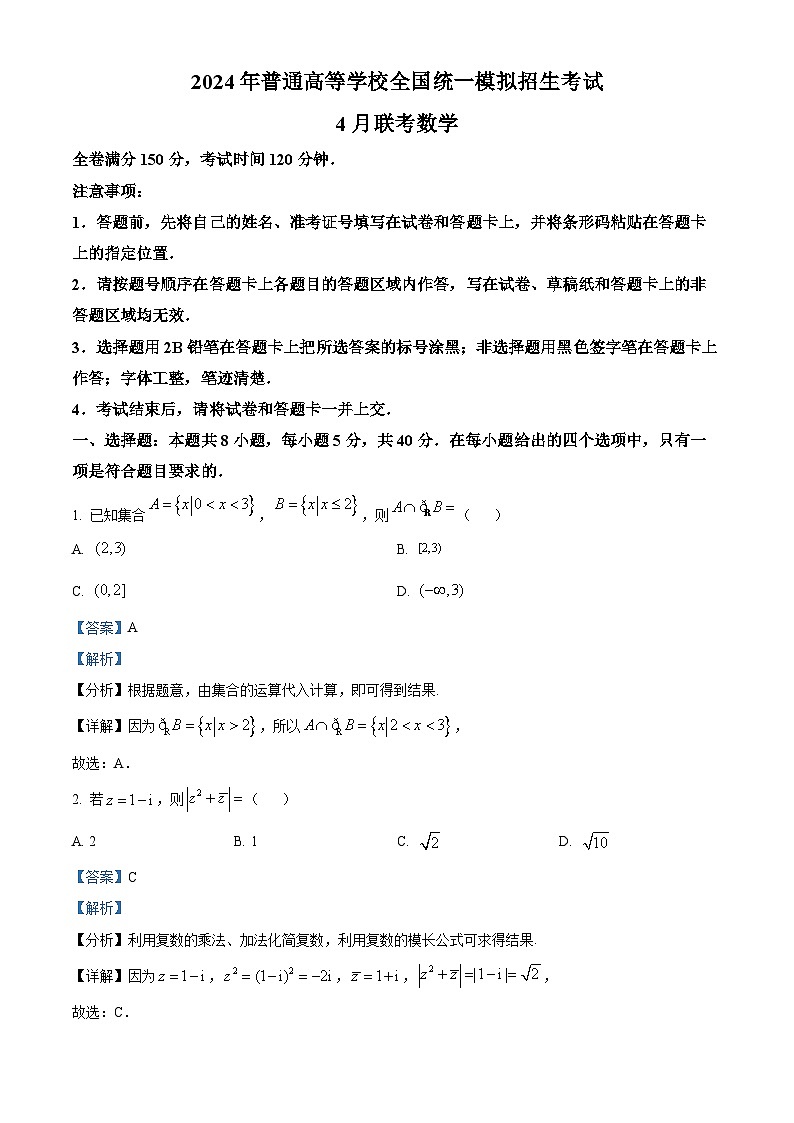 河南省名校2023-2024学年高三下学期高考模拟4月联考数学试题（原卷版+解析版）01