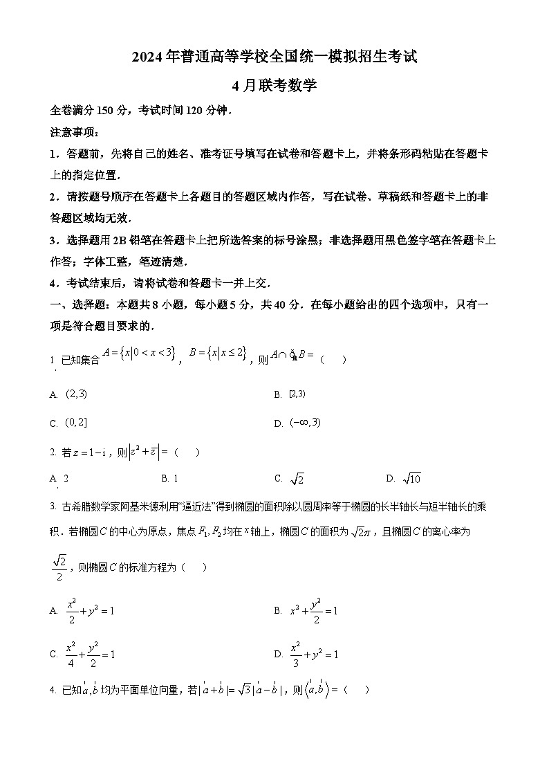 河南省名校2023-2024学年高三下学期高考模拟4月联考数学试题（原卷版+解析版）01
