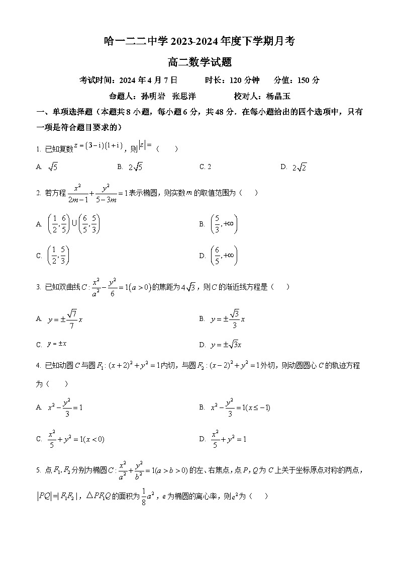 黑龙江省哈尔滨市第一二二中学校2023-2024学年高二下学期3月月考数学试题（原卷版）第1页