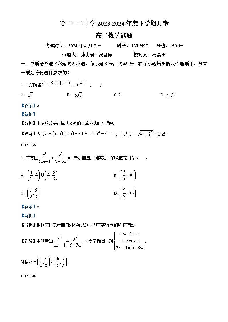 黑龙江省哈尔滨市第一二二中学校2023-2024学年高二下学期3月月考数学试题（解析版）第1页