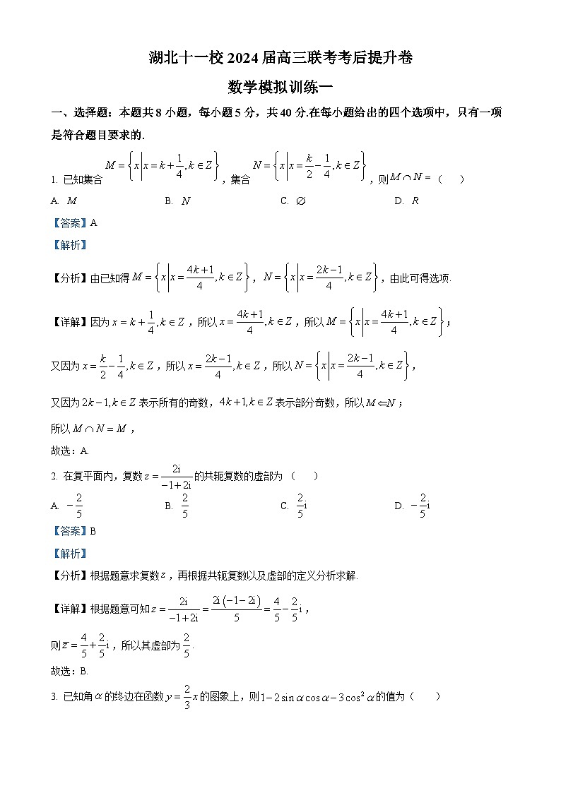 湖北省十一校2024届高三联考考后提升数学模拟训练一（解析版）第1页