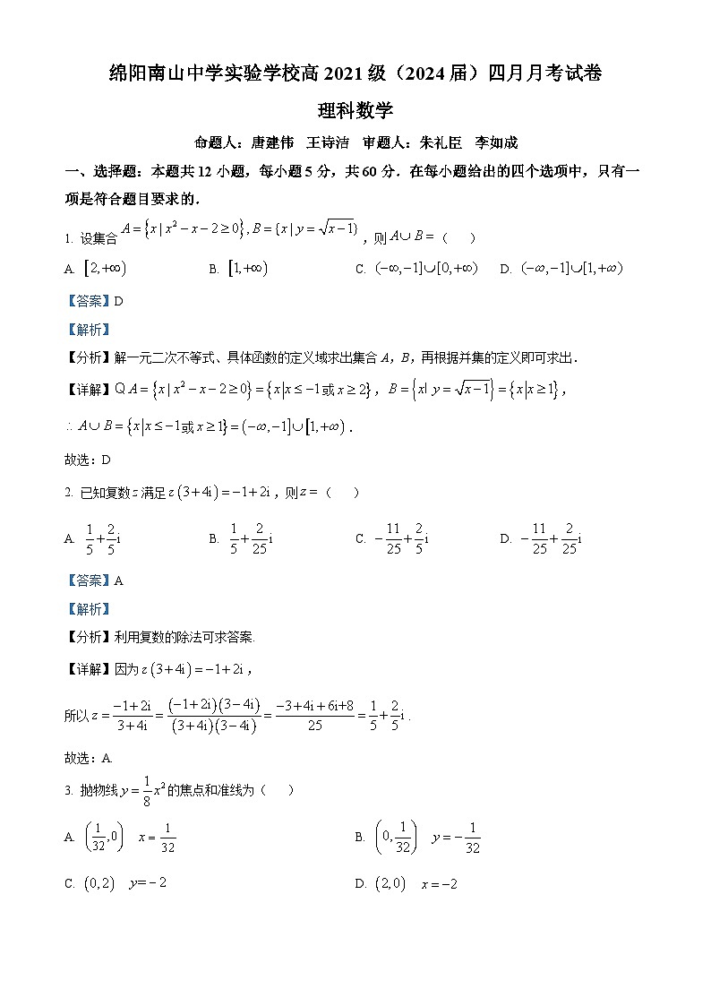 四川省绵阳南山中学实验学校2024届高三下学期4月月考理科数学试题（原卷版+解析版）01