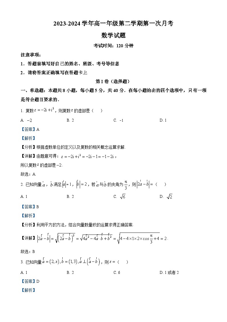 山西省运城市康杰中学2023-2024学年高一下学期第一次月考（4月）数学试题（解析版）第1页