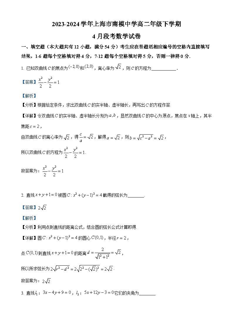 上海市南洋模范中学2023-2024学年高二下学期4月段考数学试卷（解析版）第1页