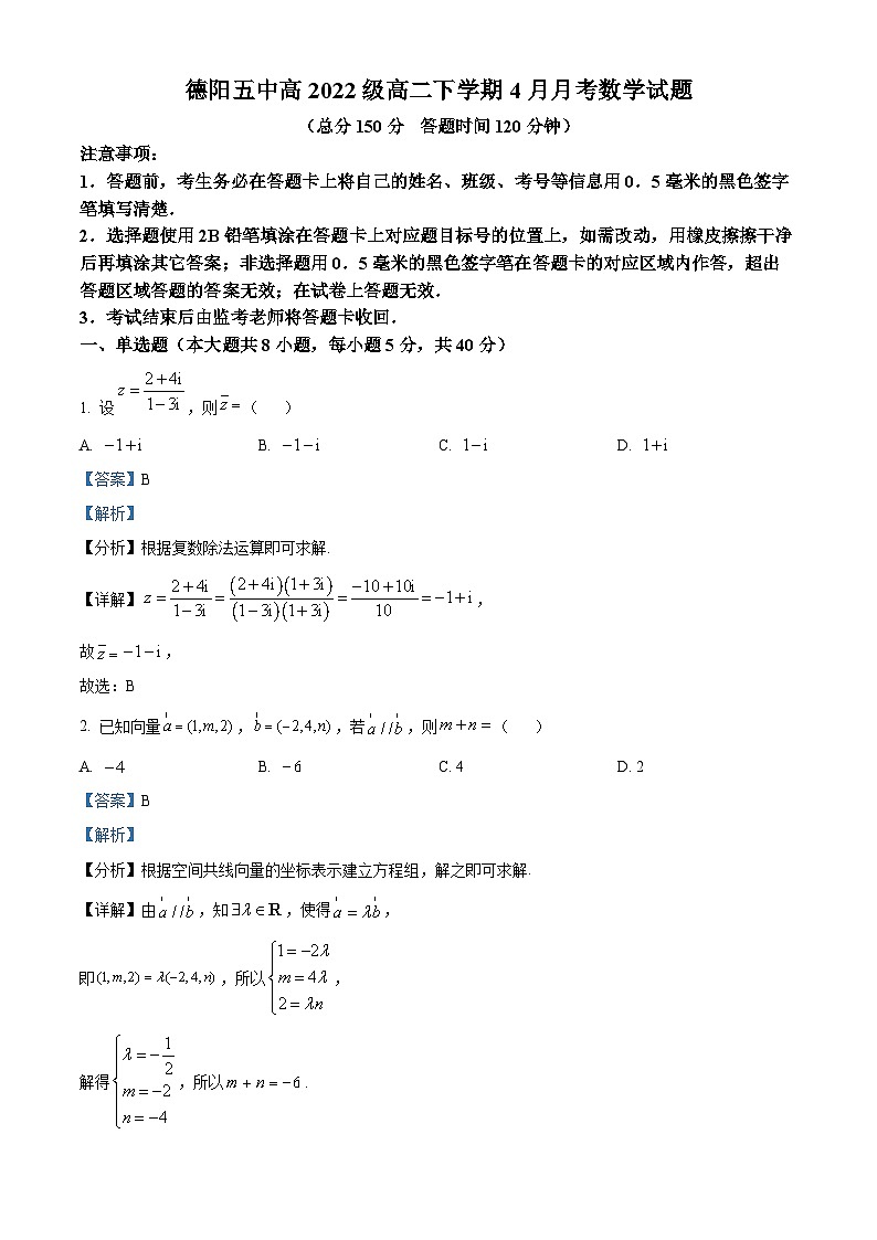 四川省德阳市第五中学2023-2024学年高二下学期4月月考数学试题（原卷版+解析版）01