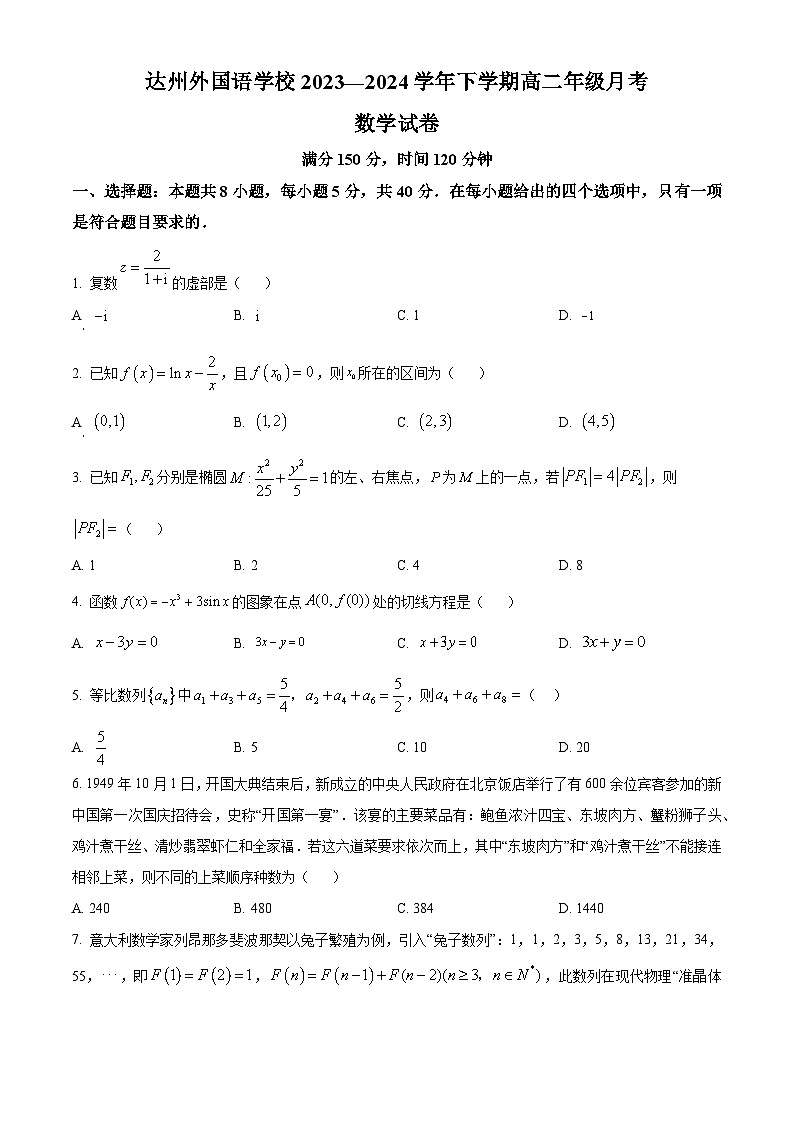四川省达州外国语学校2023-2024学年高二下学期3月月考数学试题（原卷版）第1页